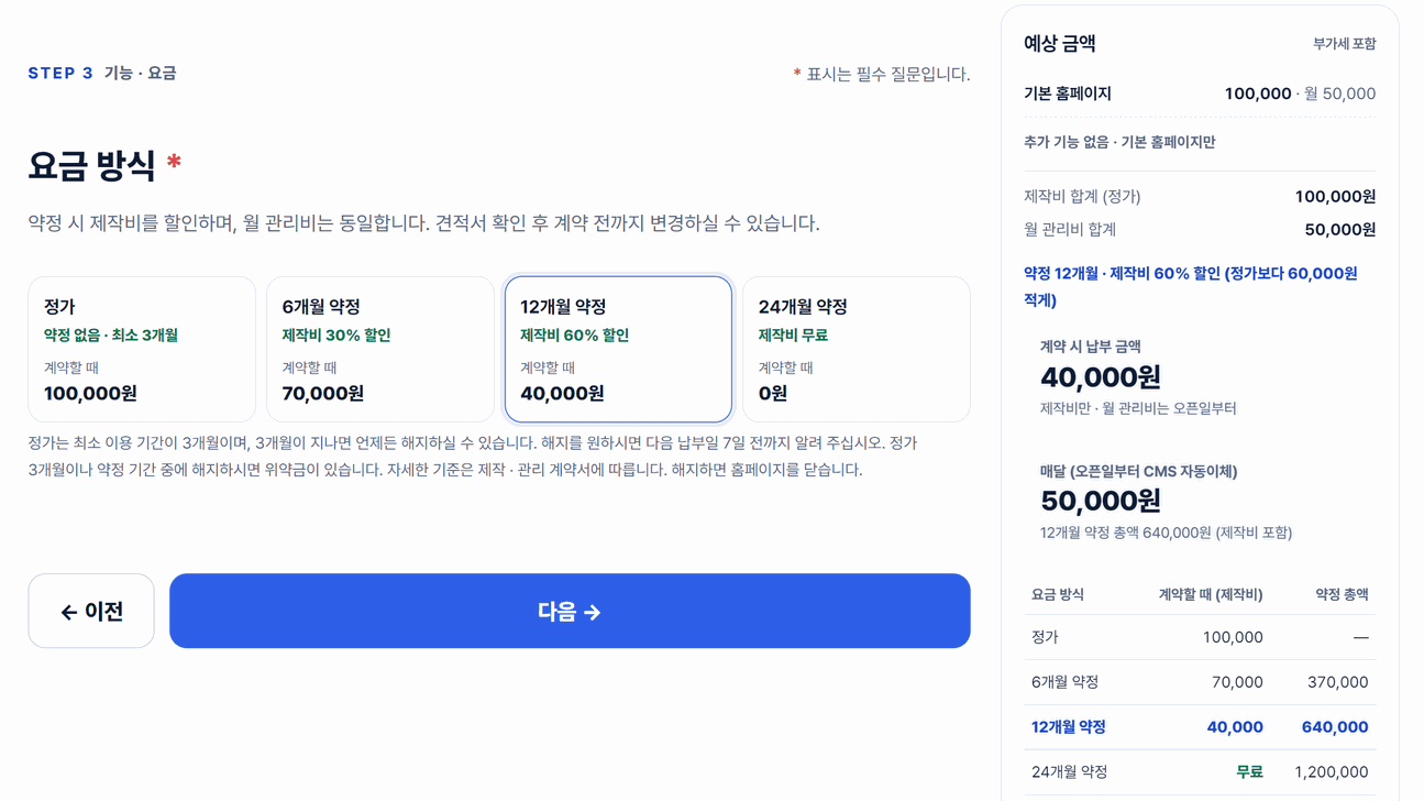 신청서에서 요금 방식을 고르면 예상 금액이 바로 계산되는 화면